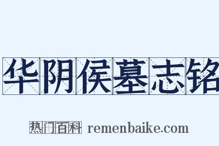 华阴侯墓志铭是什么意思的图片